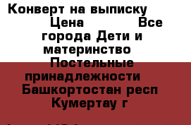 Конверт на выписку Choupette › Цена ­ 2 300 - Все города Дети и материнство » Постельные принадлежности   . Башкортостан респ.,Кумертау г.